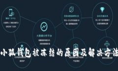 小狐錢(qián)包被凍結(jié)的原因及