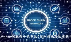 LUNA如何提到小狐錢包？詳