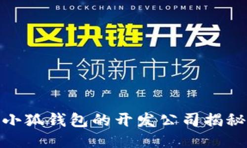 小狐錢(qián)包的開(kāi)發(fā)公司揭秘