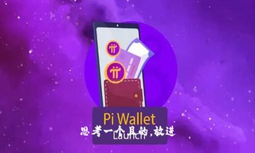 思考一個且的，放進