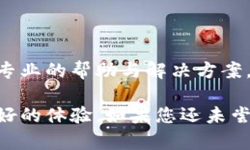 磊title/磊title小狐錢包使用指南：安全便捷的數(shù)字錢包選擇
數(shù)字錢包, 小狐錢包, 安全支付/guanjianci

在數(shù)字支付和電子貨幣逐漸普及的今天，數(shù)字錢包成為了人們管理財(cái)務(wù)和進(jìn)行日常支付的重要工具。小狐錢包作為一款新興的數(shù)字錢包，其安全性、便捷性和多樣化的功能吸引了眾多用戶的關(guān)注。但是，小狐錢包到底能不能用，如何使用，使用過程中應(yīng)注意哪些問題？本文將對(duì)此進(jìn)行詳細(xì)介紹。

小狐錢包的基本介紹
小狐錢包是一款致力于為用戶提供安全、便捷的支付解決方案的數(shù)字錢包應(yīng)用。它支持多種支付方式，包括在線購物、轉(zhuǎn)賬、充值、投資等功能。用戶只需通過手機(jī)注冊(cè)并綁定銀行賬戶或信用卡，就可以方便地進(jìn)行各種金融交易。此外，小狐錢包還加入了安全保障體系，包括身份驗(yàn)證、交易加密等措施，保證用戶資金安全。

如何注冊(cè)并使用小狐錢包
注冊(cè)小狐錢包的流程相對(duì)簡單，以下是步驟：
ol
  li下載應(yīng)用： 用戶可以通過各大應(yīng)用商店搜索“小狐錢包”進(jìn)行下載，支持iOS和Android系統(tǒng)。/li
  li創(chuàng)建賬戶： 打開應(yīng)用后，按照提示輸入手機(jī)號(hào)碼獲取驗(yàn)證碼，進(jìn)行驗(yàn)證后創(chuàng)建賬戶。/li
  li綁定銀行卡： 進(jìn)入賬戶設(shè)置，按照要求填寫銀行卡信息，確保信息的準(zhǔn)確性。/li
  li進(jìn)行身份驗(yàn)證： 系統(tǒng)會(huì)要求進(jìn)行身份認(rèn)證，通常需要上傳身份證掃描件及其他個(gè)人信息。/li
  li設(shè)置支付密碼： 注冊(cè)成功后，用戶需設(shè)置支付密碼，以保障賬戶安全。/li
/ol
完成上述步驟后，用戶就可以使用小狐錢包進(jìn)行各類交易了，具體操作可以根據(jù)應(yīng)用內(nèi)指引進(jìn)行。

小狐錢包的安全措施
安全是數(shù)字錢包最為重要的考慮因素之一。小狐錢包在安全方面采取了一系列措施，以減少用戶的金融風(fēng)險(xiǎn)：
ul
  li數(shù)據(jù)加密： 所有用戶數(shù)據(jù)和交易信息都經(jīng)過嚴(yán)格加密，保護(hù)用戶隱私與資金安全。/li
  li雙重身份驗(yàn)證： 在進(jìn)行大額交易或者修改賬戶信息時(shí)，小狐錢包會(huì)要求用戶進(jìn)行雙重身份驗(yàn)證。/li
  li實(shí)時(shí)監(jiān)控： 小狐錢包有專業(yè)的安全團(tuán)隊(duì)監(jiān)控系統(tǒng)運(yùn)行，及時(shí)發(fā)現(xiàn)異?；顒?dòng)并采取措施。/li
  li用戶資金保障： 若發(fā)生意外，用戶的資金會(huì)在一定額度內(nèi)得到保障，減少用戶損失。/li
/ul
通過這些措施，小狐錢包在很大程度上提升了用戶的信任，增強(qiáng)了其安全性能。

使用小狐錢包的優(yōu)點(diǎn)
小狐錢包不僅僅是一款簡單的支付工具，它在功能上為用戶提供了更多的便利：
ul
  li便捷支付： 無論是線上購物、線下支付，都能通過小狐錢包快速完成，支持多種支付方式。/li
  li費(fèi)用透明： 小狐錢包對(duì)于各類交易費(fèi)用有明確的說明，避免了傳統(tǒng)銀行隱性收費(fèi)的問題。/li
  li多樣化的理財(cái)產(chǎn)品： 用戶在小狐錢包中不僅可以支付，還能通過平臺(tái)進(jìn)行投資和理財(cái)，收益可觀。/li
  li用戶社區(qū)： 小狐錢包為用戶提供了一個(gè)交流平臺(tái)，用戶可以分享使用經(jīng)驗(yàn)，互相學(xué)習(xí)。/li
/ul
這些優(yōu)點(diǎn)使得小狐錢包逐漸成為許多用戶日常生活中不可或缺的一部分。

常見問題解答
在使用小狐錢包的過程中，用戶常常會(huì)遇到一些問題，下面我們將詳細(xì)解答一些常見的問題，以幫助用戶更好地使用小狐錢包。

Q1：小狐錢包的手續(xù)費(fèi)高嗎？
小狐錢包的手續(xù)費(fèi)標(biāo)準(zhǔn)相對(duì)市場(chǎng)上的其他數(shù)字錢包來說是比較合理的。以下是一些具體信息：
小狐錢包針對(duì)不同的交易類型設(shè)立了不同的手續(xù)費(fèi)標(biāo)準(zhǔn)。例如，在線購物時(shí)，小狐錢包可能會(huì)收取低于2%的手續(xù)費(fèi)，這在電商行業(yè)中算是較為優(yōu)惠的。同時(shí)，用戶在進(jìn)行跨境支付、手續(xù)費(fèi)標(biāo)準(zhǔn)會(huì)更高，但詳細(xì)費(fèi)用都會(huì)在交易時(shí)提前告知，用戶可根據(jù)自身需求決定是否繼續(xù)交易。
此外，小狐錢包也在不斷推出活動(dòng)，例如新用戶首月享受手續(xù)費(fèi)減免等促銷活動(dòng)，用戶可以獲得更多實(shí)惠。
為了節(jié)省手續(xù)費(fèi)，用戶還可以選擇在同一平臺(tái)內(nèi)進(jìn)行轉(zhuǎn)賬和支付，這樣會(huì)降低手續(xù)費(fèi)的支出。
總之，小狐錢包在手續(xù)費(fèi)方面采取透明原則，用戶可在交易前查看詳細(xì)費(fèi)用，也可以根據(jù)活動(dòng)優(yōu)惠來降低整體成本。

Q2：小狐錢包是否支持國際轉(zhuǎn)賬？
小狐錢包在國際轉(zhuǎn)賬方面的功能逐漸完善?，F(xiàn)階段，小狐錢包支持多種主流貨幣之間的轉(zhuǎn)賬服務(wù)，包括美元、歐元、英鎊和人民幣等。用戶可以在小狐錢包內(nèi)進(jìn)行貨幣選擇，系統(tǒng)根據(jù)實(shí)時(shí)匯率進(jìn)行換算，從而完成國際交易。
在進(jìn)行國際轉(zhuǎn)賬時(shí)，用戶需留意以下幾個(gè)方面：
ul
  li匯率浮動(dòng)： 國際轉(zhuǎn)賬受匯率影響，務(wù)必關(guān)注匯率的實(shí)時(shí)變化，以免在換匯過程中造成損失。/li
  li手續(xù)費(fèi)： 國際轉(zhuǎn)賬的手續(xù)費(fèi)相對(duì)較高，用戶可以先了解清楚相關(guān)費(fèi)用后再進(jìn)行操作。/li
  li驗(yàn)證信息： 進(jìn)行國際轉(zhuǎn)賬時(shí)，用戶需確保收款方信息準(zhǔn)確無誤，包括姓名、帳號(hào)等，以免因信息錯(cuò)誤導(dǎo)致資金延誤。/li
/ul
總之，小狐錢包在國際轉(zhuǎn)賬方面的功能逐漸加強(qiáng)，只需在應(yīng)用內(nèi)按照提示操作即可。

Q3：如果丟失小狐錢包賬戶密碼怎么辦？
如果用戶不慎丟失小狐錢包賬戶密碼，不必過于緊張，系統(tǒng)提供了找回密碼的功能。用戶可以按照以下步驟進(jìn)行：
ol
  li打開小狐錢包應(yīng)用： 在登錄界面，選擇“忘記密碼”。/li
  li輸入注冊(cè)手機(jī)號(hào)： 系統(tǒng)會(huì)向注冊(cè)手機(jī)號(hào)發(fā)送驗(yàn)證碼，用于驗(yàn)證身份。/li
  li設(shè)置新密碼： 輸入驗(yàn)證碼后，系統(tǒng)會(huì)允許用戶設(shè)置新密碼，用于再次登錄。/li
/ol
為確保賬戶安全，建議用戶在設(shè)置密碼時(shí)采用較強(qiáng)密碼，并定期更改密碼。
如果用戶遺忘了綁定的手機(jī)號(hào)，則需要通過客戶服務(wù)熱線進(jìn)行身份驗(yàn)證，方可找回密碼。在此過程中，用戶需提供相關(guān)身份信息，確保賬戶的安全性。

Q4：小狐錢包怎樣保障用戶信息安全？
用戶隱私與信息安全是小狐錢包極為重視的問題。小狐錢包的安全保障措施，不僅包含技術(shù)方面的防護(hù)，也涵蓋合規(guī)方面的管理。以下是小狐錢包保障用戶信息安全的幾個(gè)措施：
ol
  li數(shù)據(jù)加密： 所有用戶信息和交易數(shù)據(jù)都采用了行業(yè)領(lǐng)先的加密技術(shù)，防止信息在網(wǎng)絡(luò)上被竊取。/li
  li訪問控制： 只有經(jīng)過認(rèn)證的員工才能訪問用戶敏感信息，降低內(nèi)部泄露風(fēng)險(xiǎn)。/li
  li風(fēng)險(xiǎn)監(jiān)控： 系統(tǒng)設(shè)有實(shí)時(shí)監(jiān)控機(jī)制，能及時(shí)發(fā)現(xiàn)和響應(yīng)異常活動(dòng)、欺詐行為。/li
  li合規(guī)性： 小狐錢包嚴(yán)格遵守相關(guān)法律法規(guī)，定期進(jìn)行安全審計(jì)及評(píng)估，確保合規(guī)運(yùn)營。/li
/ol
通過以上措施，小狐錢包力求為用戶創(chuàng)造一個(gè)安全、可靠的數(shù)字支付環(huán)境。用戶在使用過程中若遇到安全方面的問題，可以隨時(shí)聯(lián)系客戶支持，獲得專業(yè)的幫助與解決方案。

綜上所述，小狐錢包作為一款現(xiàn)代化的數(shù)字錢包，其便捷性和安全性得到了眾多用戶的認(rèn)可。無論是日常支付，還是投資理財(cái)，小狐錢包都能提供良好的體驗(yàn)。如果您還未嘗試使用小狐錢包，現(xiàn)在正是一個(gè)值得關(guān)注的時(shí)機(jī)。