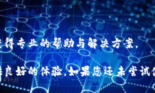 磊title/磊title小狐錢包使用指南：安全便捷的數(shù)字錢包選擇
數(shù)字錢包, 小狐錢包, 安全支付/guanjianci

在數(shù)字支付和電子貨幣逐漸普及的今天，數(shù)字錢包成為了人們管理財(cái)務(wù)和進(jìn)行日常支付的重要工具。小狐錢包作為一款新興的數(shù)字錢包，其安全性、便捷性和多樣化的功能吸引了眾多用戶的關(guān)注。但是，小狐錢包到底能不能用，如何使用，使用過程中應(yīng)注意哪些問題？本文將對(duì)此進(jìn)行詳細(xì)介紹。

小狐錢包的基本介紹
小狐錢包是一款致力于為用戶提供安全、便捷的支付解決方案的數(shù)字錢包應(yīng)用。它支持多種支付方式，包括在線購物、轉(zhuǎn)賬、充值、投資等功能。用戶只需通過手機(jī)注冊(cè)并綁定銀行賬戶或信用卡，就可以方便地進(jìn)行各種金融交易。此外，小狐錢包還加入了安全保障體系，包括身份驗(yàn)證、交易加密等措施，保證用戶資金安全。

如何注冊(cè)并使用小狐錢包
注冊(cè)小狐錢包的流程相對(duì)簡單，以下是步驟：
ol
  li下載應(yīng)用： 用戶可以通過各大應(yīng)用商店搜索“小狐錢包”進(jìn)行下載，支持iOS和Android系統(tǒng)。/li
  li創(chuàng)建賬戶： 打開應(yīng)用后，按照提示輸入手機(jī)號(hào)碼獲取驗(yàn)證碼，進(jìn)行驗(yàn)證后創(chuàng)建賬戶。/li
  li綁定銀行卡： 進(jìn)入賬戶設(shè)置，按照要求填寫銀行卡信息，確保信息的準(zhǔn)確性。/li
  li進(jìn)行身份驗(yàn)證： 系統(tǒng)會(huì)要求進(jìn)行身份認(rèn)證，通常需要上傳身份證掃描件及其他個(gè)人信息。/li
  li設(shè)置支付密碼： 注冊(cè)成功后，用戶需設(shè)置支付密碼，以保障賬戶安全。/li
/ol
完成上述步驟后，用戶就可以使用小狐錢包進(jìn)行各類交易了，具體操作可以根據(jù)應(yīng)用內(nèi)指引進(jìn)行。

小狐錢包的安全措施
安全是數(shù)字錢包最為重要的考慮因素之一。小狐錢包在安全方面采取了一系列措施，以減少用戶的金融風(fēng)險(xiǎn)：
ul
  li數(shù)據(jù)加密： 所有用戶數(shù)據(jù)和交易信息都經(jīng)過嚴(yán)格加密，保護(hù)用戶隱私與資金安全。/li
  li雙重身份驗(yàn)證： 在進(jìn)行大額交易或者修改賬戶信息時(shí)，小狐錢包會(huì)要求用戶進(jìn)行雙重身份驗(yàn)證。/li
  li實(shí)時(shí)監(jiān)控： 小狐錢包有專業(yè)的安全團(tuán)隊(duì)監(jiān)控系統(tǒng)運(yùn)行，及時(shí)發(fā)現(xiàn)異?；顒?dòng)并采取措施。/li
  li用戶資金保障： 若發(fā)生意外，用戶的資金會(huì)在一定額度內(nèi)得到保障，減少用戶損失。/li
/ul
通過這些措施，小狐錢包在很大程度上提升了用戶的信任，增強(qiáng)了其安全性能。

使用小狐錢包的優(yōu)點(diǎn)
小狐錢包不僅僅是一款簡單的支付工具，它在功能上為用戶提供了更多的便利：
ul
  li便捷支付： 無論是線上購物、線下支付，都能通過小狐錢包快速完成，支持多種支付方式。/li
  li費(fèi)用透明： 小狐錢包對(duì)于各類交易費(fèi)用有明確的說明，避免了傳統(tǒng)銀行隱性收費(fèi)的問題。/li
  li多樣化的理財(cái)產(chǎn)品： 用戶在小狐錢包中不僅可以支付，還能通過平臺(tái)進(jìn)行投資和理財(cái)，收益可觀。/li
  li用戶社區(qū)： 小狐錢包為用戶提供了一個(gè)交流平臺(tái)，用戶可以分享使用經(jīng)驗(yàn)，互相學(xué)習(xí)。/li
/ul
這些優(yōu)點(diǎn)使得小狐錢包逐漸成為許多用戶日常生活中不可或缺的一部分。

常見問題解答
在使用小狐錢包的過程中，用戶常常會(huì)遇到一些問題，下面我們將詳細(xì)解答一些常見的問題，以幫助用戶更好地使用小狐錢包。

Q1：小狐錢包的手續(xù)費(fèi)高嗎？
小狐錢包的手續(xù)費(fèi)標(biāo)準(zhǔn)相對(duì)市場(chǎng)上的其他數(shù)字錢包來說是比較合理的。以下是一些具體信息：
小狐錢包針對(duì)不同的交易類型設(shè)立了不同的手續(xù)費(fèi)標(biāo)準(zhǔn)。例如，在線購物時(shí)，小狐錢包可能會(huì)收取低于2%的手續(xù)費(fèi)，這在電商行業(yè)中算是較為優(yōu)惠的。同時(shí)，用戶在進(jìn)行跨境支付、手續(xù)費(fèi)標(biāo)準(zhǔn)會(huì)更高，但詳細(xì)費(fèi)用都會(huì)在交易時(shí)提前告知，用戶可根據(jù)自身需求決定是否繼續(xù)交易。
此外，小狐錢包也在不斷推出活動(dòng)，例如新用戶首月享受手續(xù)費(fèi)減免等促銷活動(dòng)，用戶可以獲得更多實(shí)惠。
為了節(jié)省手續(xù)費(fèi)，用戶還可以選擇在同一平臺(tái)內(nèi)進(jìn)行轉(zhuǎn)賬和支付，這樣會(huì)降低手續(xù)費(fèi)的支出。
總之，小狐錢包在手續(xù)費(fèi)方面采取透明原則，用戶可在交易前查看詳細(xì)費(fèi)用，也可以根據(jù)活動(dòng)優(yōu)惠來降低整體成本。

Q2：小狐錢包是否支持國際轉(zhuǎn)賬？
小狐錢包在國際轉(zhuǎn)賬方面的功能逐漸完善。現(xiàn)階段，小狐錢包支持多種主流貨幣之間的轉(zhuǎn)賬服務(wù)，包括美元、歐元、英鎊和人民幣等。用戶可以在小狐錢包內(nèi)進(jìn)行貨幣選擇，系統(tǒng)根據(jù)實(shí)時(shí)匯率進(jìn)行換算，從而完成國際交易。
在進(jìn)行國際轉(zhuǎn)賬時(shí)，用戶需留意以下幾個(gè)方面：
ul
  li匯率浮動(dòng)： 國際轉(zhuǎn)賬受匯率影響，務(wù)必關(guān)注匯率的實(shí)時(shí)變化，以免在換匯過程中造成損失。/li
  li手續(xù)費(fèi)： 國際轉(zhuǎn)賬的手續(xù)費(fèi)相對(duì)較高，用戶可以先了解清楚相關(guān)費(fèi)用后再進(jìn)行操作。/li
  li驗(yàn)證信息： 進(jìn)行國際轉(zhuǎn)賬時(shí)，用戶需確保收款方信息準(zhǔn)確無誤，包括姓名、帳號(hào)等，以免因信息錯(cuò)誤導(dǎo)致資金延誤。/li
/ul
總之，小狐錢包在國際轉(zhuǎn)賬方面的功能逐漸加強(qiáng)，只需在應(yīng)用內(nèi)按照提示操作即可。

Q3：如果丟失小狐錢包賬戶密碼怎么辦？
如果用戶不慎丟失小狐錢包賬戶密碼，不必過于緊張，系統(tǒng)提供了找回密碼的功能。用戶可以按照以下步驟進(jìn)行：
ol
  li打開小狐錢包應(yīng)用： 在登錄界面，選擇“忘記密碼”。/li
  li輸入注冊(cè)手機(jī)號(hào)： 系統(tǒng)會(huì)向注冊(cè)手機(jī)號(hào)發(fā)送驗(yàn)證碼，用于驗(yàn)證身份。/li
  li設(shè)置新密碼： 輸入驗(yàn)證碼后，系統(tǒng)會(huì)允許用戶設(shè)置新密碼，用于再次登錄。/li
/ol
為確保賬戶安全，建議用戶在設(shè)置密碼時(shí)采用較強(qiáng)密碼，并定期更改密碼。
如果用戶遺忘了綁定的手機(jī)號(hào)，則需要通過客戶服務(wù)熱線進(jìn)行身份驗(yàn)證，方可找回密碼。在此過程中，用戶需提供相關(guān)身份信息，確保賬戶的安全性。

Q4：小狐錢包怎樣保障用戶信息安全？
用戶隱私與信息安全是小狐錢包極為重視的問題。小狐錢包的安全保障措施，不僅包含技術(shù)方面的防護(hù)，也涵蓋合規(guī)方面的管理。以下是小狐錢包保障用戶信息安全的幾個(gè)措施：
ol
  li數(shù)據(jù)加密： 所有用戶信息和交易數(shù)據(jù)都采用了行業(yè)領(lǐng)先的加密技術(shù)，防止信息在網(wǎng)絡(luò)上被竊取。/li
  li訪問控制： 只有經(jīng)過認(rèn)證的員工才能訪問用戶敏感信息，降低內(nèi)部泄露風(fēng)險(xiǎn)。/li
  li風(fēng)險(xiǎn)監(jiān)控： 系統(tǒng)設(shè)有實(shí)時(shí)監(jiān)控機(jī)制，能及時(shí)發(fā)現(xiàn)和響應(yīng)異?；顒?dòng)、欺詐行為。/li
  li合規(guī)性： 小狐錢包嚴(yán)格遵守相關(guān)法律法規(guī)，定期進(jìn)行安全審計(jì)及評(píng)估，確保合規(guī)運(yùn)營。/li
/ol
通過以上措施，小狐錢包力求為用戶創(chuàng)造一個(gè)安全、可靠的數(shù)字支付環(huán)境。用戶在使用過程中若遇到安全方面的問題，可以隨時(shí)聯(lián)系客戶支持，獲得專業(yè)的幫助與解決方案。

綜上所述，小狐錢包作為一款現(xiàn)代化的數(shù)字錢包，其便捷性和安全性得到了眾多用戶的認(rèn)可。無論是日常支付，還是投資理財(cái)，小狐錢包都能提供良好的體驗(yàn)。如果您還未嘗試使用小狐錢包，現(xiàn)在正是一個(gè)值得關(guān)注的時(shí)機(jī)。