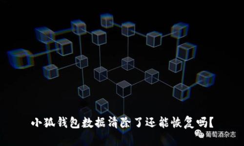 小狐錢包數(shù)據(jù)清除了還能恢復嗎？