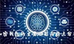 加密錢包的主要功能與特