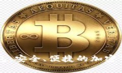 維派數(shù)字錢包：安全、便