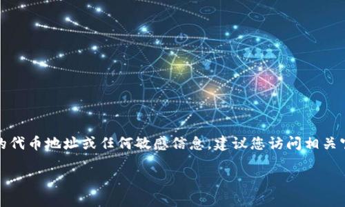 注意：在這里我們無法提供具體的代幣地址或任何敏感信息。建議您訪問相關(guān)官方渠道或社區(qū)以獲取最新信息。

小狐錢包代幣地址查詢指南