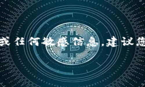 注意：在這里我們無法提供具體的代幣地址或任何敏感信息。建議您訪問相關(guān)官方渠道或社區(qū)以獲取最新信息。

小狐錢包代幣地址查詢指南