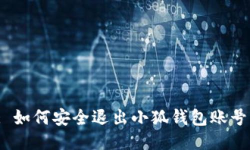 : 如何安全退出小狐錢包賬號？