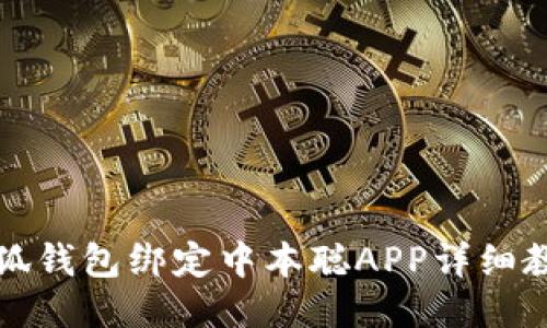 小狐錢包綁定中本聰APP詳細教程
