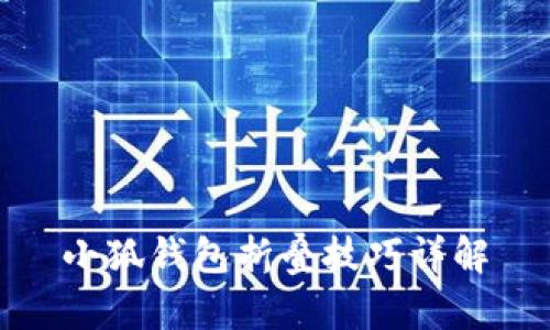 小狐錢(qián)包折疊技巧詳解