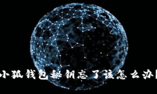 小狐錢包秘鑰忘了該怎么辦？