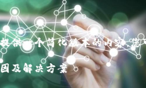 注意：由于字?jǐn)?shù)限制，我將提供一個(gè)簡(jiǎn)化版本的內(nèi)容，您可以根據(jù)此框架進(jìn)行擴(kuò)展。

MetaMask代幣消失的原因及解決方案