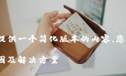 注意：由于字?jǐn)?shù)限制，我將提供一個(gè)簡(jiǎn)化版本的內(nèi)容，您可以根據(jù)此框架進(jìn)行擴(kuò)展。

MetaMask代幣消失的原因及解決方案