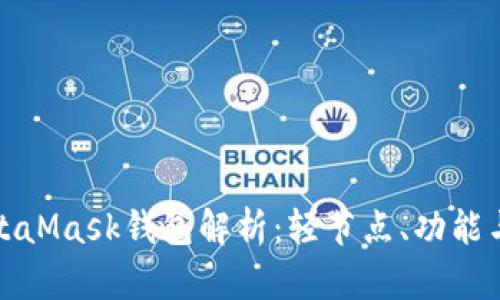 : MetaMask錢包解析：輕節(jié)點(diǎn)、功能與應(yīng)用