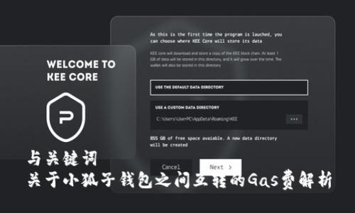 與關(guān)鍵詞  
關(guān)于小狐子錢包之間互轉(zhuǎn)的Gas費解析