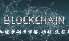 華為錢包加密卡刷卡詳解