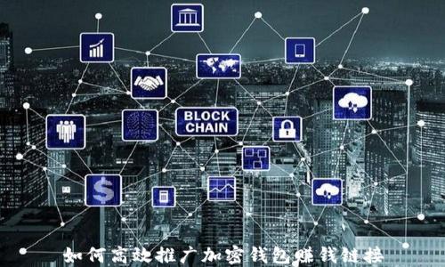 
如何高效推廣加密錢包賺錢鏈接