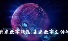 如何共建數字錢包：未來