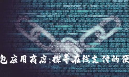 數字錢包應用商店：探尋在線支付的便捷之道