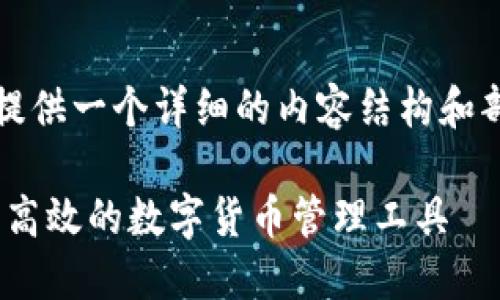 注意：由于篇幅較長，我會(huì)為您提供一個(gè)詳細(xì)的內(nèi)容結(jié)構(gòu)和部分示例。以下是您要求的內(nèi)容。

MetaMask官方錢包：一種安全高效的數(shù)字貨幣管理工具