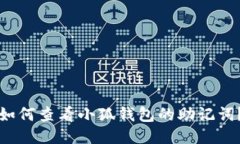 如何查看小狐錢包的助記