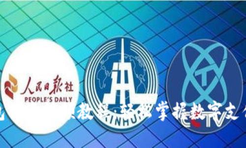 數(shù)字錢(qián)包創(chuàng)意視頻教程：輕松掌握數(shù)字支付的未來(lái)