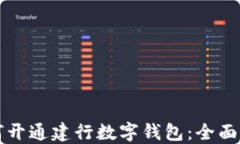 如何開通建行數(shù)字錢包：