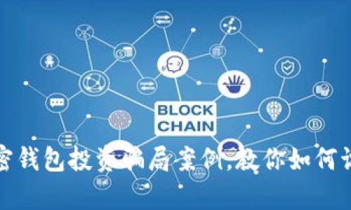 : 解析加密錢包投資騙局案例，教你如何識(shí)別與防范