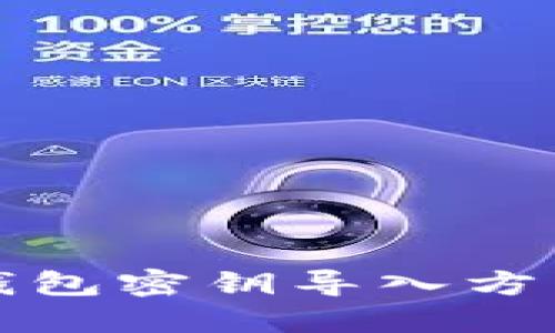 小狐錢包密鑰導入方法詳解