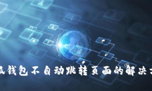 小狐錢包不自動跳轉(zhuǎn)頁面的解決方法