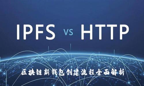 區(qū)塊鏈新錢包創(chuàng)建流程全面解析