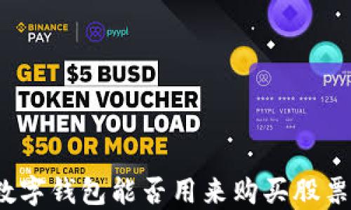 
數(shù)字錢包能否用來購(gòu)買股票？