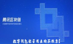 數(shù)字錢包能否用來購(gòu)買股