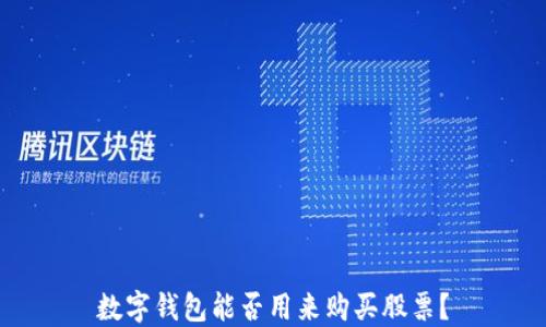 
數(shù)字錢包能否用來購(gòu)買股票？