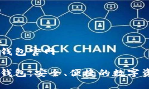 區(qū)塊鏈星際錢包官網

區(qū)塊鏈星際錢包：安全、便捷的數字資產管理平臺