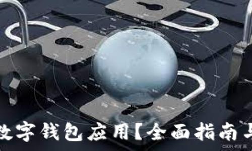   
如何降級數(shù)字錢包應(yīng)用？全面指南與注意事項(xiàng)