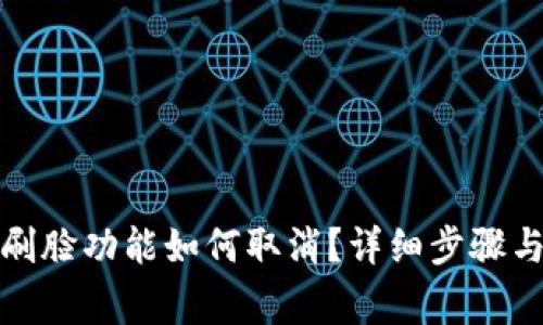 數(shù)字錢包刷臉功能如何取消？詳細(xì)步驟與注意事項(xiàng)