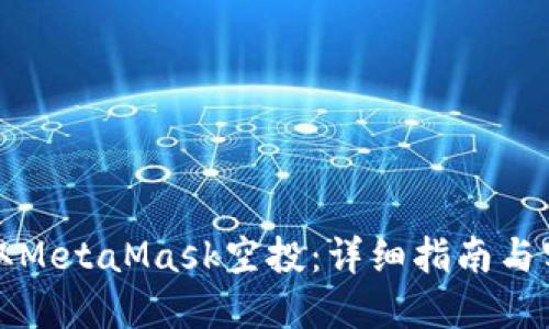 如何領(lǐng)取MetaMask空投：詳細(xì)指南與實用技巧