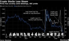 : 區(qū)塊鏈錢包轉(zhuǎn)幣有標(biāo)記：