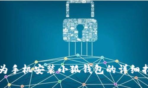 華為手機(jī)安裝小狐錢包的詳細(xì)指南