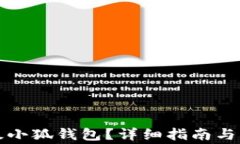 如何順利升級(jí)小狐錢包？