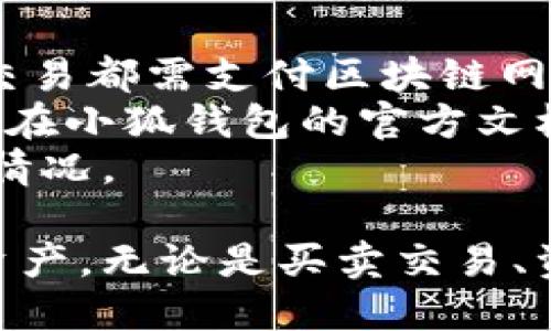 beaoti小狐錢包手機(jī)使用教程/beaoti

區(qū)塊鏈, 數(shù)字錢包, 手機(jī)應(yīng)用/guanjianci 

什么是小狐錢包？
小狐錢包是一款為用戶提供數(shù)字資產(chǎn)存儲(chǔ)和管理的手機(jī)應(yīng)用，通過區(qū)塊鏈技術(shù)實(shí)現(xiàn)安全且便捷的數(shù)字貨幣交易。無論是比特幣、以太坊，還是其他各種數(shù)字貨幣，小狐錢包都能支持，并為用戶提供實(shí)時(shí)的匯率更新以及簡單的交易操作界面。
小狐錢包的特點(diǎn)在于它的安全性與易用性，其采用了多重加密技術(shù)來保障用戶的資產(chǎn)安全，同時(shí)界面設(shè)計(jì)合理，用戶可以輕松上手。隨著區(qū)塊鏈技術(shù)的大規(guī)模應(yīng)用，小狐錢包成為了一個(gè)不可忽視的數(shù)字資產(chǎn)管理工具，無論是投資者還是普通用戶，都能通過小狐錢包實(shí)現(xiàn)數(shù)字資產(chǎn)的管理、轉(zhuǎn)賬及兌換。

如何注冊(cè)和下載小狐錢包？
注冊(cè)和下載小狐錢包的過程非常簡單，以下是詳細(xì)步驟：
1. **下載小狐錢包**：在手機(jī)應(yīng)用商店（如App Store或Google Play）搜索“小狐錢包”，點(diǎn)擊下載并安裝應(yīng)用。
2. **初次啟動(dòng)**：打開應(yīng)用后，會(huì)有歡迎頁面，用戶可以選擇新用戶注冊(cè)或已有用戶登錄。這里我們討論的是新用戶注冊(cè)。
3. **輸入個(gè)人信息**：按照提示輸入您的手機(jī)號(hào)碼，同時(shí)設(shè)置一個(gè)安全密碼。確保所用密碼復(fù)雜且易于記憶。
4. **接受服務(wù)條款**：在繼續(xù)之前，請(qǐng)仔細(xì)閱讀并接受小狐錢包的服務(wù)條款和隱私政策。
5. **短信驗(yàn)證**：系統(tǒng)會(huì)向您注冊(cè)的手機(jī)號(hào)碼發(fā)送一條驗(yàn)證碼短信，輸入該驗(yàn)證碼以完成注冊(cè)流程。
6. **設(shè)置安全問題**：為了進(jìn)一步保護(hù)您的賬戶，小狐錢包會(huì)要求您設(shè)置一些安全問題，建議選取您容易記住且不易被他人猜到的問題。
7. **備份助記詞**：最后，小狐錢包會(huì)生成一串助記詞，務(wù)必將其妥善保管。這是恢復(fù)您錢包的重要憑證，若遺失將無法恢復(fù)您的資產(chǎn)。

小狐錢包的功能介紹
小狐錢包除了基本的數(shù)字貨幣存儲(chǔ)功能外，還有多種實(shí)用的功能，為用戶的資產(chǎn)管理提供了便利：
1. **多幣種支持**：小狐錢包支持多種主流數(shù)字貨幣，用戶可以方便地在不同數(shù)字資產(chǎn)之間進(jìn)行管理和交換。
2. **實(shí)時(shí)行情查詢**：用戶可以隨時(shí)查看各類數(shù)字貨幣的實(shí)時(shí)價(jià)格、漲跌幅等信息，以便于把握市場動(dòng)態(tài)。
3. **交易記錄追蹤**：小狐錢包提供詳細(xì)的交易記錄，用戶可以查詢每一筆交易的時(shí)間、金額及狀態(tài)，確保資金安全。
4. **二次驗(yàn)證**：為了保障交易的安全性，小狐錢包還支持二次驗(yàn)證功能，用戶在進(jìn)行大額交易時(shí)需輸入額外的驗(yàn)證信息。

小狐錢包的安全性
安全性是數(shù)字錢包用戶最為關(guān)心的問題之一，小狐錢包在安全保護(hù)方面采取了多重措施：
1. **加密技術(shù)**：小狐錢包使用256位AES加密算法，確保用戶的私密信息和資產(chǎn)安全不被外泄。
2. **離線錢包**：小狐錢包還采用離線存儲(chǔ)技術(shù)，用戶的私鑰不會(huì)保存在聯(lián)網(wǎng)的服務(wù)器上，避免黑客攻擊。
3. **定期安全審計(jì)**：團(tuán)隊(duì)定期對(duì)錢包進(jìn)行安全審計(jì)，以發(fā)現(xiàn)潛在的安全隱患并及時(shí)修復(fù)。

小狐錢包常見問題解答
在使用小狐錢包的過程中，用戶可能會(huì)遇到一些常見問題，我們?cè)谶@里提供詳細(xì)解釋：

問題一：如果忘記了小狐錢包的密碼，如何找回？
忘記密碼是常見問題之一。小狐錢包并不支持直接重置密碼以確保賬戶安全，但以下步驟可以幫助用戶恢復(fù)賬戶：首先，用戶需確認(rèn)手中是否還保有注冊(cè)時(shí)生成的助記詞，因?yàn)橹浽~是唯一能夠恢復(fù)錢包的憑證。如果用戶忘記了助記詞，應(yīng)盡快檢查各類存儲(chǔ)方式，是否在安全的地方記下過。
如果助記詞仍舊保存完好，用戶只需在登錄頁面選擇“找回密碼”或“恢復(fù)錢包”，然后輸入助記詞，系統(tǒng)將自動(dòng)恢復(fù)錢包，用戶可以重新設(shè)置密碼。重要的是，一旦輸入助記詞，用戶一定要確保在安全的環(huán)境下進(jìn)行此操作，以免被盜用。
實(shí)際上，保護(hù)好助記詞和密碼是用戶的責(zé)任，齊全的備份能有效避免許多不必要的麻煩；另外，在密碼的存儲(chǔ)上，也應(yīng)避免選擇容易被猜測的詞語，特別是在使用公共網(wǎng)絡(luò)時(shí)。務(wù)必定期更新密碼，從而增強(qiáng)錢包的安全性。

問題二：小狐錢包內(nèi)的資產(chǎn)如何進(jìn)行轉(zhuǎn)賬？
在小狐錢包中進(jìn)行轉(zhuǎn)賬相對(duì)簡單，具體步驟如下：首先，打開小狐錢包，選擇需要轉(zhuǎn)賬的數(shù)字貨幣。點(diǎn)擊“轉(zhuǎn)賬”按鈕后，用戶需要輸入收款方的數(shù)字錢包地址。為了確保地址的準(zhǔn)確性，建議直接復(fù)制粘貼地址，避免手動(dòng)輸入可能造成的錯(cuò)誤。
接下來，輸入轉(zhuǎn)賬金額，并選擇是否附加交易手續(xù)費(fèi)。一般而言，交易手續(xù)費(fèi)會(huì)影響轉(zhuǎn)賬的速度，用戶可根據(jù)實(shí)際需要做出選擇。確認(rèn)信息無誤后，點(diǎn)擊“確認(rèn)轉(zhuǎn)賬”按鈕。
轉(zhuǎn)賬過程中，小狐錢包將要求用戶輸入密碼，作為二次驗(yàn)證，確保是賬戶持有人在進(jìn)行此操作。如果一切正常，用戶將會(huì)收到轉(zhuǎn)賬成功的通知。如果在轉(zhuǎn)賬過程中出現(xiàn)任何問題，您可以查看交易記錄以獲取更多信息，或者聯(lián)系小狐錢包的客服團(tuán)隊(duì)以尋求幫助。

問題三：如何確保小狐錢包應(yīng)用版本是最新的？
在區(qū)塊鏈技術(shù)快速發(fā)展的背景下，及時(shí)更新應(yīng)用程序是確保使用安全與功能完善的有效手段。小狐錢包開發(fā)團(tuán)隊(duì)會(huì)定期發(fā)布新的應(yīng)用版本，以修復(fù)漏洞、添加新功能或改進(jìn)用戶體驗(yàn)。
要確定您的小狐錢包版本是否為最新版本，用戶可查看“應(yīng)用設(shè)置”中的版本信息，尤其是在出現(xiàn)功能故障或者應(yīng)用崩潰的情況下?？筛鶕?jù)應(yīng)用市場的更新動(dòng)態(tài)來知道最新版本，也可以通過小狐錢包的官方網(wǎng)站和官方社交媒體獲取相關(guān)信息。
更新小狐錢包很簡單，用戶只需進(jìn)入應(yīng)用商店，搜索“小狐錢包”并查看其更新記錄，若有可更新版本，點(diǎn)擊“更新”即可。這里需特別注意的是，在更新過程中，請(qǐng)確保網(wǎng)絡(luò)連接穩(wěn)定，避免在更新期間外部干擾導(dǎo)致更新失敗。同時(shí)，對(duì)重要的交易或信息，建議在更新前做好備份。

問題四：小狐錢包的費(fèi)用及手續(xù)費(fèi)如何計(jì)算？
小狐錢包在交易過程中會(huì)產(chǎn)生一定的費(fèi)用與手續(xù)費(fèi)，具體收費(fèi)標(biāo)準(zhǔn)取決于多種因素，比如網(wǎng)絡(luò)擁堵情況、交易金額等。一般來說，每筆轉(zhuǎn)賬交易都需支付區(qū)塊鏈網(wǎng)絡(luò)收費(fèi)，這相當(dāng)于礦工費(fèi)用，由區(qū)塊鏈網(wǎng)絡(luò)自動(dòng)計(jì)算，用戶可以根據(jù)實(shí)時(shí)情況調(diào)整費(fèi)用，以加速交易確認(rèn)。
需要注意的是，小狐錢包有可能會(huì)收取部分服務(wù)費(fèi)用，如兌換貨幣或者提取現(xiàn)金等，但這些費(fèi)用會(huì)在操作前明確告知用戶。具體計(jì)算方式可在小狐錢包的官方文檔或幫助中心內(nèi)查看，用戶也可以隨時(shí)聯(lián)系在線客服獲取更詳盡的說明。
為了更好的管理錢款，建議用戶在進(jìn)行大額交易時(shí)事先了解手續(xù)費(fèi)的波動(dòng)，選擇合適的時(shí)間段進(jìn)行交易，避免在高峰期造成手續(xù)費(fèi)增高的情況。

總體來看，小狐錢包是一款功能豐富且安全實(shí)用的數(shù)字資產(chǎn)管理工具，用戶通過上述教程能快速上手并利用其提供的功能高效管理數(shù)字資產(chǎn)。無論是買賣交易、資產(chǎn)管理還是問題解決，小狐錢包均能為用戶提供良好的使用體驗(yàn)。