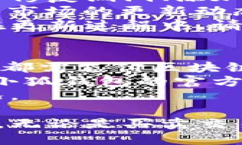 beaoti小狐錢包手機(jī)使用教程/beaoti

區(qū)塊鏈, 數(shù)字錢包, 手機(jī)應(yīng)用/guanjianci 

什么是小狐錢包？
小狐錢包是一款為用戶提供數(shù)字資產(chǎn)存儲(chǔ)和管理的手機(jī)應(yīng)用，通過區(qū)塊鏈技術(shù)實(shí)現(xiàn)安全且便捷的數(shù)字貨幣交易。無論是比特幣、以太坊，還是其他各種數(shù)字貨幣，小狐錢包都能支持，并為用戶提供實(shí)時(shí)的匯率更新以及簡單的交易操作界面。
小狐錢包的特點(diǎn)在于它的安全性與易用性，其采用了多重加密技術(shù)來保障用戶的資產(chǎn)安全，同時(shí)界面設(shè)計(jì)合理，用戶可以輕松上手。隨著區(qū)塊鏈技術(shù)的大規(guī)模應(yīng)用，小狐錢包成為了一個(gè)不可忽視的數(shù)字資產(chǎn)管理工具，無論是投資者還是普通用戶，都能通過小狐錢包實(shí)現(xiàn)數(shù)字資產(chǎn)的管理、轉(zhuǎn)賬及兌換。

如何注冊(cè)和下載小狐錢包？
注冊(cè)和下載小狐錢包的過程非常簡單，以下是詳細(xì)步驟：
1. **下載小狐錢包**：在手機(jī)應(yīng)用商店（如App Store或Google Play）搜索“小狐錢包”，點(diǎn)擊下載并安裝應(yīng)用。
2. **初次啟動(dòng)**：打開應(yīng)用后，會(huì)有歡迎頁面，用戶可以選擇新用戶注冊(cè)或已有用戶登錄。這里我們討論的是新用戶注冊(cè)。
3. **輸入個(gè)人信息**：按照提示輸入您的手機(jī)號(hào)碼，同時(shí)設(shè)置一個(gè)安全密碼。確保所用密碼復(fù)雜且易于記憶。
4. **接受服務(wù)條款**：在繼續(xù)之前，請(qǐng)仔細(xì)閱讀并接受小狐錢包的服務(wù)條款和隱私政策。
5. **短信驗(yàn)證**：系統(tǒng)會(huì)向您注冊(cè)的手機(jī)號(hào)碼發(fā)送一條驗(yàn)證碼短信，輸入該驗(yàn)證碼以完成注冊(cè)流程。
6. **設(shè)置安全問題**：為了進(jìn)一步保護(hù)您的賬戶，小狐錢包會(huì)要求您設(shè)置一些安全問題，建議選取您容易記住且不易被他人猜到的問題。
7. **備份助記詞**：最后，小狐錢包會(huì)生成一串助記詞，務(wù)必將其妥善保管。這是恢復(fù)您錢包的重要憑證，若遺失將無法恢復(fù)您的資產(chǎn)。

小狐錢包的功能介紹
小狐錢包除了基本的數(shù)字貨幣存儲(chǔ)功能外，還有多種實(shí)用的功能，為用戶的資產(chǎn)管理提供了便利：
1. **多幣種支持**：小狐錢包支持多種主流數(shù)字貨幣，用戶可以方便地在不同數(shù)字資產(chǎn)之間進(jìn)行管理和交換。
2. **實(shí)時(shí)行情查詢**：用戶可以隨時(shí)查看各類數(shù)字貨幣的實(shí)時(shí)價(jià)格、漲跌幅等信息，以便于把握市場動(dòng)態(tài)。
3. **交易記錄追蹤**：小狐錢包提供詳細(xì)的交易記錄，用戶可以查詢每一筆交易的時(shí)間、金額及狀態(tài)，確保資金安全。
4. **二次驗(yàn)證**：為了保障交易的安全性，小狐錢包還支持二次驗(yàn)證功能，用戶在進(jìn)行大額交易時(shí)需輸入額外的驗(yàn)證信息。

小狐錢包的安全性
安全性是數(shù)字錢包用戶最為關(guān)心的問題之一，小狐錢包在安全保護(hù)方面采取了多重措施：
1. **加密技術(shù)**：小狐錢包使用256位AES加密算法，確保用戶的私密信息和資產(chǎn)安全不被外泄。
2. **離線錢包**：小狐錢包還采用離線存儲(chǔ)技術(shù)，用戶的私鑰不會(huì)保存在聯(lián)網(wǎng)的服務(wù)器上，避免黑客攻擊。
3. **定期安全審計(jì)**：團(tuán)隊(duì)定期對(duì)錢包進(jìn)行安全審計(jì)，以發(fā)現(xiàn)潛在的安全隱患并及時(shí)修復(fù)。

小狐錢包常見問題解答
在使用小狐錢包的過程中，用戶可能會(huì)遇到一些常見問題，我們?cè)谶@里提供詳細(xì)解釋：

問題一：如果忘記了小狐錢包的密碼，如何找回？
忘記密碼是常見問題之一。小狐錢包并不支持直接重置密碼以確保賬戶安全，但以下步驟可以幫助用戶恢復(fù)賬戶：首先，用戶需確認(rèn)手中是否還保有注冊(cè)時(shí)生成的助記詞，因?yàn)橹浽~是唯一能夠恢復(fù)錢包的憑證。如果用戶忘記了助記詞，應(yīng)盡快檢查各類存儲(chǔ)方式，是否在安全的地方記下過。
如果助記詞仍舊保存完好，用戶只需在登錄頁面選擇“找回密碼”或“恢復(fù)錢包”，然后輸入助記詞，系統(tǒng)將自動(dòng)恢復(fù)錢包，用戶可以重新設(shè)置密碼。重要的是，一旦輸入助記詞，用戶一定要確保在安全的環(huán)境下進(jìn)行此操作，以免被盜用。
實(shí)際上，保護(hù)好助記詞和密碼是用戶的責(zé)任，齊全的備份能有效避免許多不必要的麻煩；另外，在密碼的存儲(chǔ)上，也應(yīng)避免選擇容易被猜測的詞語，特別是在使用公共網(wǎng)絡(luò)時(shí)。務(wù)必定期更新密碼，從而增強(qiáng)錢包的安全性。

問題二：小狐錢包內(nèi)的資產(chǎn)如何進(jìn)行轉(zhuǎn)賬？
在小狐錢包中進(jìn)行轉(zhuǎn)賬相對(duì)簡單，具體步驟如下：首先，打開小狐錢包，選擇需要轉(zhuǎn)賬的數(shù)字貨幣。點(diǎn)擊“轉(zhuǎn)賬”按鈕后，用戶需要輸入收款方的數(shù)字錢包地址。為了確保地址的準(zhǔn)確性，建議直接復(fù)制粘貼地址，避免手動(dòng)輸入可能造成的錯(cuò)誤。
接下來，輸入轉(zhuǎn)賬金額，并選擇是否附加交易手續(xù)費(fèi)。一般而言，交易手續(xù)費(fèi)會(huì)影響轉(zhuǎn)賬的速度，用戶可根據(jù)實(shí)際需要做出選擇。確認(rèn)信息無誤后，點(diǎn)擊“確認(rèn)轉(zhuǎn)賬”按鈕。
轉(zhuǎn)賬過程中，小狐錢包將要求用戶輸入密碼，作為二次驗(yàn)證，確保是賬戶持有人在進(jìn)行此操作。如果一切正常，用戶將會(huì)收到轉(zhuǎn)賬成功的通知。如果在轉(zhuǎn)賬過程中出現(xiàn)任何問題，您可以查看交易記錄以獲取更多信息，或者聯(lián)系小狐錢包的客服團(tuán)隊(duì)以尋求幫助。

問題三：如何確保小狐錢包應(yīng)用版本是最新的？
在區(qū)塊鏈技術(shù)快速發(fā)展的背景下，及時(shí)更新應(yīng)用程序是確保使用安全與功能完善的有效手段。小狐錢包開發(fā)團(tuán)隊(duì)會(huì)定期發(fā)布新的應(yīng)用版本，以修復(fù)漏洞、添加新功能或改進(jìn)用戶體驗(yàn)。
要確定您的小狐錢包版本是否為最新版本，用戶可查看“應(yīng)用設(shè)置”中的版本信息，尤其是在出現(xiàn)功能故障或者應(yīng)用崩潰的情況下。可根據(jù)應(yīng)用市場的更新動(dòng)態(tài)來知道最新版本，也可以通過小狐錢包的官方網(wǎng)站和官方社交媒體獲取相關(guān)信息。
更新小狐錢包很簡單，用戶只需進(jìn)入應(yīng)用商店，搜索“小狐錢包”并查看其更新記錄，若有可更新版本，點(diǎn)擊“更新”即可。這里需特別注意的是，在更新過程中，請(qǐng)確保網(wǎng)絡(luò)連接穩(wěn)定，避免在更新期間外部干擾導(dǎo)致更新失敗。同時(shí)，對(duì)重要的交易或信息，建議在更新前做好備份。

問題四：小狐錢包的費(fèi)用及手續(xù)費(fèi)如何計(jì)算？
小狐錢包在交易過程中會(huì)產(chǎn)生一定的費(fèi)用與手續(xù)費(fèi)，具體收費(fèi)標(biāo)準(zhǔn)取決于多種因素，比如網(wǎng)絡(luò)擁堵情況、交易金額等。一般來說，每筆轉(zhuǎn)賬交易都需支付區(qū)塊鏈網(wǎng)絡(luò)收費(fèi)，這相當(dāng)于礦工費(fèi)用，由區(qū)塊鏈網(wǎng)絡(luò)自動(dòng)計(jì)算，用戶可以根據(jù)實(shí)時(shí)情況調(diào)整費(fèi)用，以加速交易確認(rèn)。
需要注意的是，小狐錢包有可能會(huì)收取部分服務(wù)費(fèi)用，如兌換貨幣或者提取現(xiàn)金等，但這些費(fèi)用會(huì)在操作前明確告知用戶。具體計(jì)算方式可在小狐錢包的官方文檔或幫助中心內(nèi)查看，用戶也可以隨時(shí)聯(lián)系在線客服獲取更詳盡的說明。
為了更好的管理錢款，建議用戶在進(jìn)行大額交易時(shí)事先了解手續(xù)費(fèi)的波動(dòng)，選擇合適的時(shí)間段進(jìn)行交易，避免在高峰期造成手續(xù)費(fèi)增高的情況。

總體來看，小狐錢包是一款功能豐富且安全實(shí)用的數(shù)字資產(chǎn)管理工具，用戶通過上述教程能快速上手并利用其提供的功能高效管理數(shù)字資產(chǎn)。無論是買賣交易、資產(chǎn)管理還是問題解決，小狐錢包均能為用戶提供良好的使用體驗(yàn)。