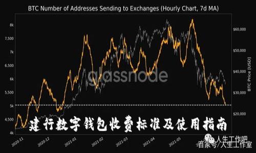 建行數(shù)字錢包收費(fèi)標(biāo)準(zhǔn)及使用指南