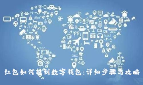 紅包如何轉(zhuǎn)到數(shù)字錢(qián)包：詳細(xì)步驟與攻略