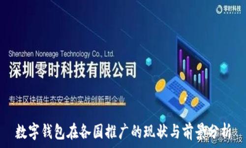   
數(shù)字錢(qián)包在各國(guó)推廣的現(xiàn)狀與前景分析