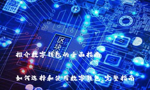 推介數(shù)字錢包的全面指南


如何選擇和使用數(shù)字錢包：完整指南