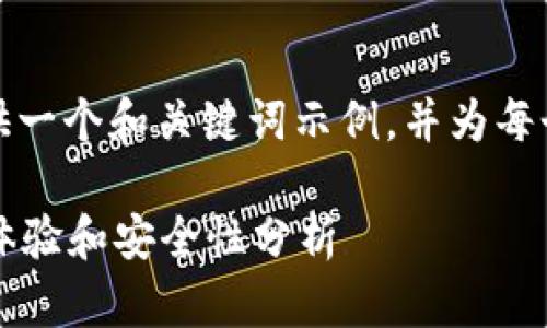 由于字?jǐn)?shù)限制，我將為您提供一個和關(guān)鍵詞示例，并為每個問題提供簡要的介紹框架。

小狐錢包靠譜嗎？用戶使用體驗和安全性分析