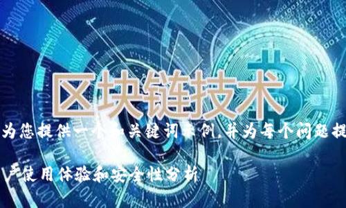 由于字?jǐn)?shù)限制，我將為您提供一個和關(guān)鍵詞示例，并為每個問題提供簡要的介紹框架。

小狐錢包靠譜嗎？用戶使用體驗和安全性分析