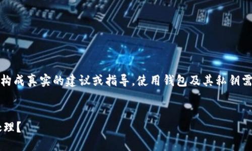 注意：以下內(nèi)容僅為示例，并不構(gòu)成真實(shí)的建議或指導(dǎo)。使用錢包及其私鑰需謹(jǐn)慎，確保遵循相關(guān)安全規(guī)范。


小狐錢包私鑰泄露后應(yīng)如何處理？